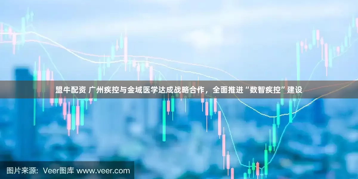 盟牛配资 广州疾控与金域医学达成战略合作，全面推进“数智疾控”建设