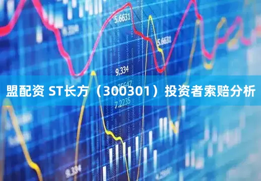 盟配资 ST长方（300301）投资者索赔分析