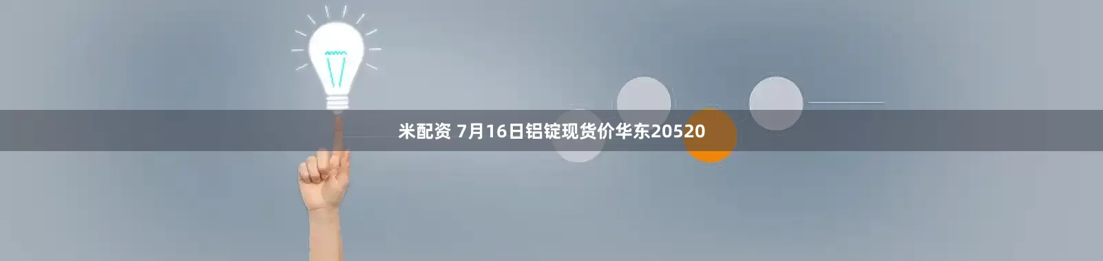 米配资 7月16日铝锭现货价华东20520