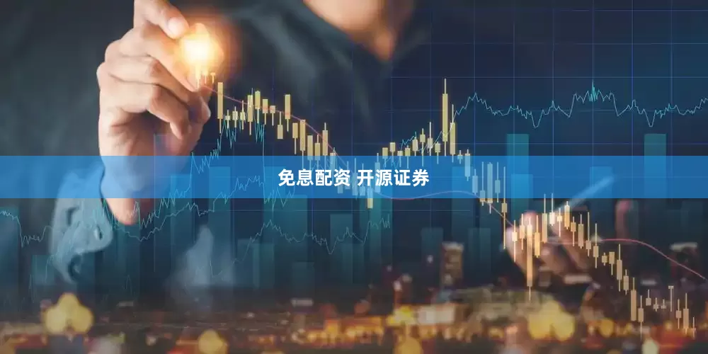 免息配资 开源证券